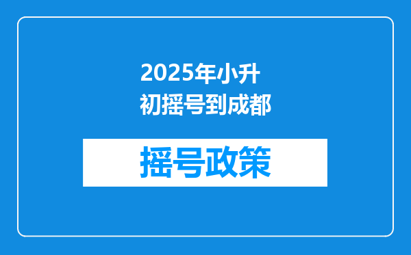 2025年小升初摇号到成都