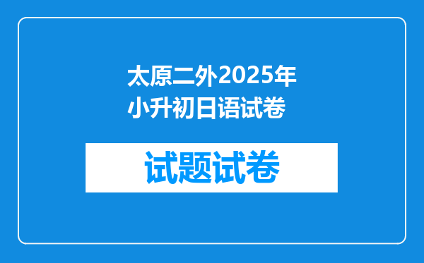 太原二外2025年小升初日语试卷