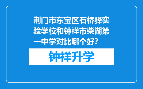 荆门市东宝区石桥驿实验学校和钟祥市柴湖第一中学对比哪个好？