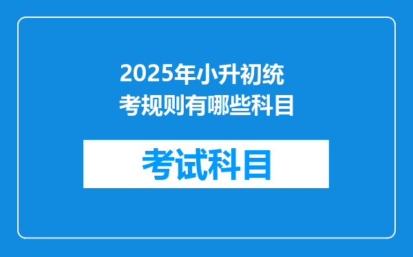 2025年小升初统考规则有哪些科目