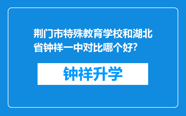 荆门市特殊教育学校和湖北省钟祥一中对比哪个好？