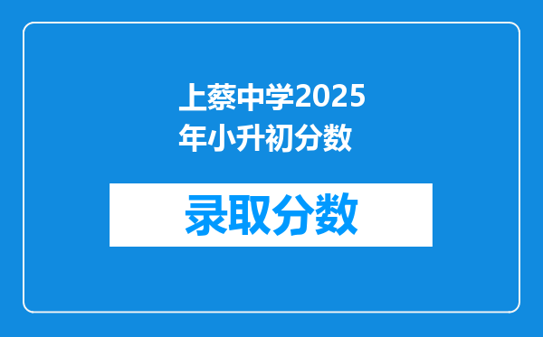 上蔡中学2025年小升初分数