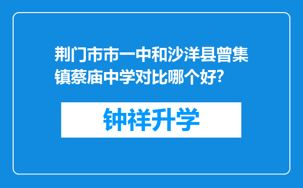 荆门市市一中和沙洋县曾集镇蔡庙中学对比哪个好？