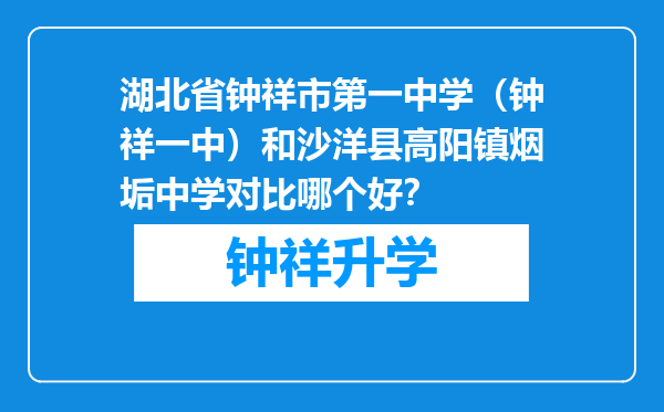 湖北省钟祥市第一中学（钟祥一中）和沙洋县高阳镇烟垢中学对比哪个好？