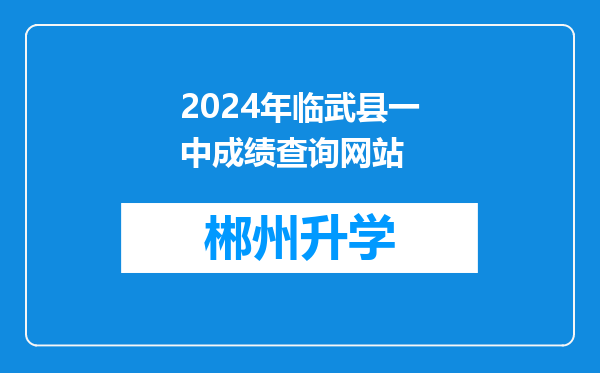 2024年临武县一中成绩查询网站