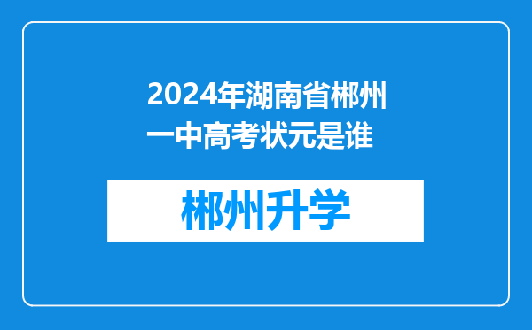 2024年湖南省郴州一中高考状元是谁