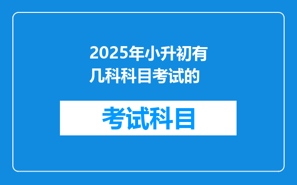 2025年小升初有几科科目考试的