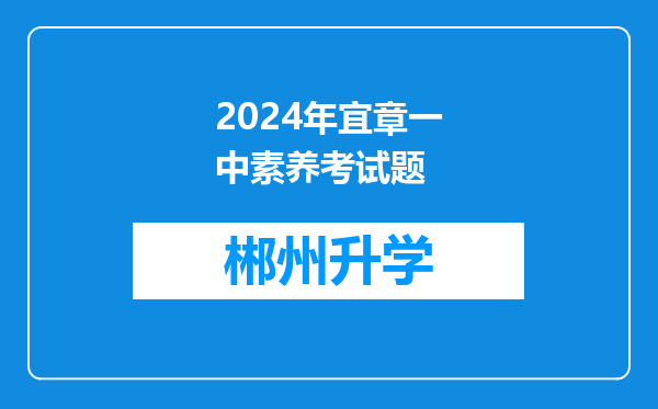 2024年宜章一中素养考试题