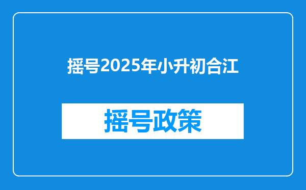 摇号2025年小升初合江