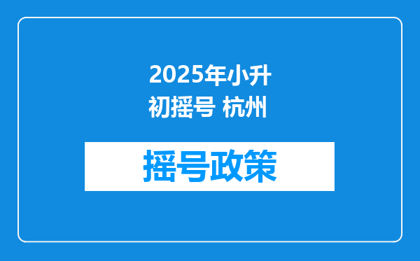 2025年小升初摇号 杭州