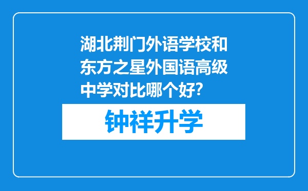 湖北荆门外语学校和东方之星外国语高级中学对比哪个好？