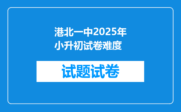 港北一中2025年小升初试卷难度