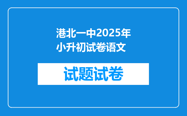 港北一中2025年小升初试卷语文