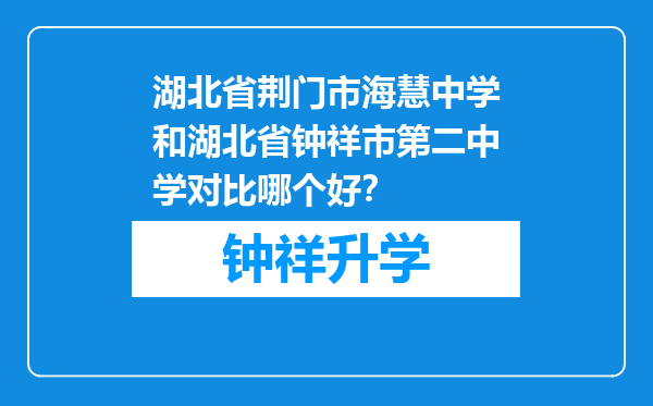 湖北省荆门市海慧中学和湖北省钟祥市第二中学对比哪个好？