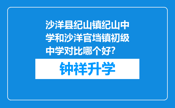 沙洋县纪山镇纪山中学和沙洋官垱镇初级中学对比哪个好？