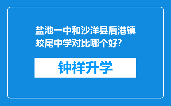 盐池一中和沙洋县后港镇蛟尾中学对比哪个好？