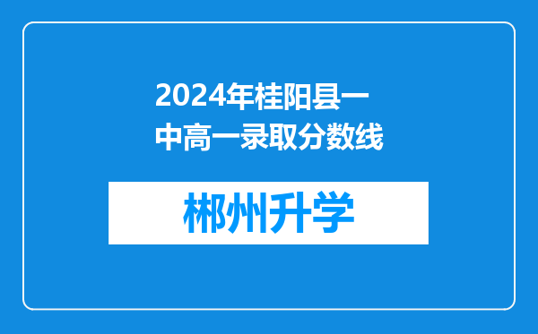 2024年桂阳县一中高一录取分数线