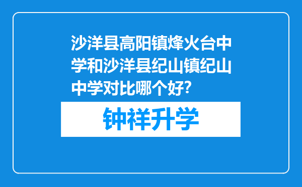 沙洋县高阳镇烽火台中学和沙洋县纪山镇纪山中学对比哪个好？