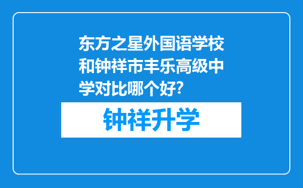 东方之星外国语学校和钟祥市丰乐高级中学对比哪个好？