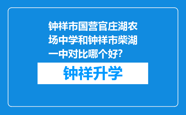 钟祥市国营官庄湖农场中学和钟祥市柴湖一中对比哪个好？