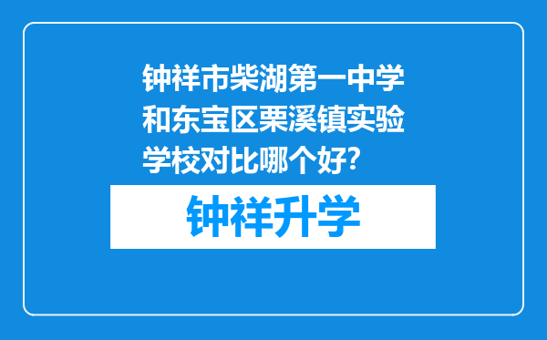 钟祥市柴湖第一中学和东宝区栗溪镇实验学校对比哪个好？