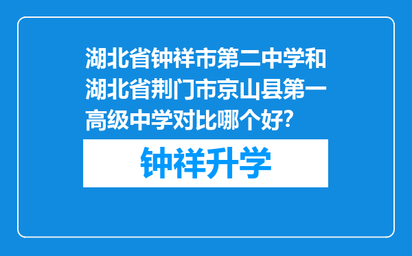 湖北省钟祥市第二中学和湖北省荆门市京山县第一高级中学对比哪个好？