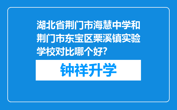 湖北省荆门市海慧中学和荆门市东宝区栗溪镇实验学校对比哪个好？