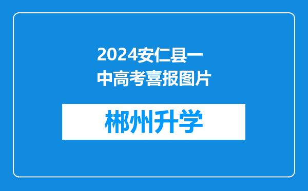 2024安仁县一中高考喜报图片