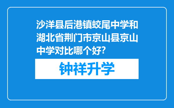 沙洋县后港镇蛟尾中学和湖北省荆门市京山县京山中学对比哪个好？