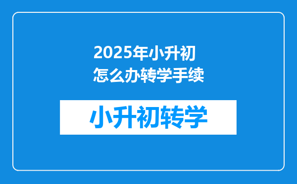 2025年小升初怎么办转学手续