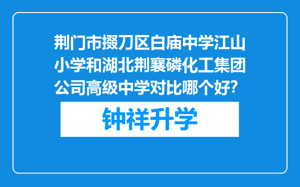 荆门市掇刀区白庙中学江山小学和湖北荆襄磷化工集团公司高级中学对比哪个好？