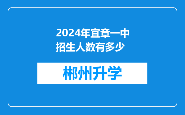 2024年宜章一中招生人数有多少