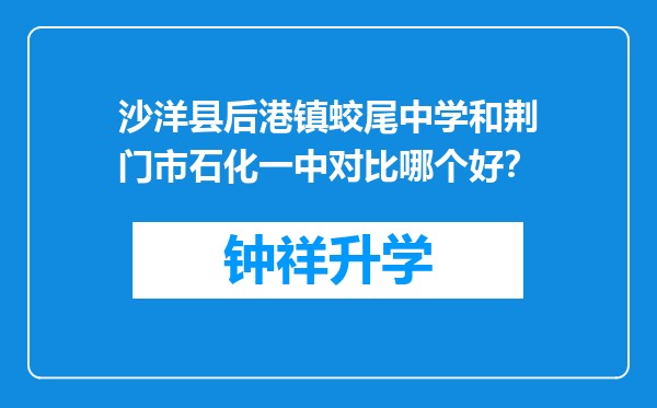 沙洋县后港镇蛟尾中学和荆门市石化一中对比哪个好？