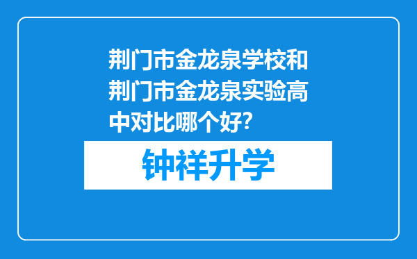 荆门市金龙泉学校和荆门市金龙泉实验高中对比哪个好？