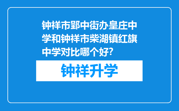 钟祥市郢中街办皇庄中学和钟祥市柴湖镇红旗中学对比哪个好？