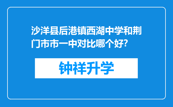 沙洋县后港镇西湖中学和荆门市市一中对比哪个好？