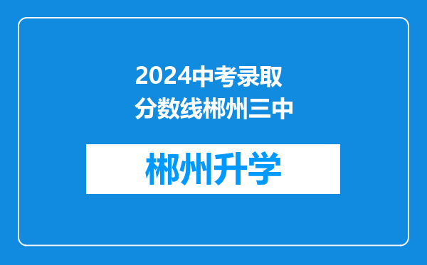 2024中考录取分数线郴州三中