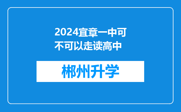 2024宜章一中可不可以走读高中