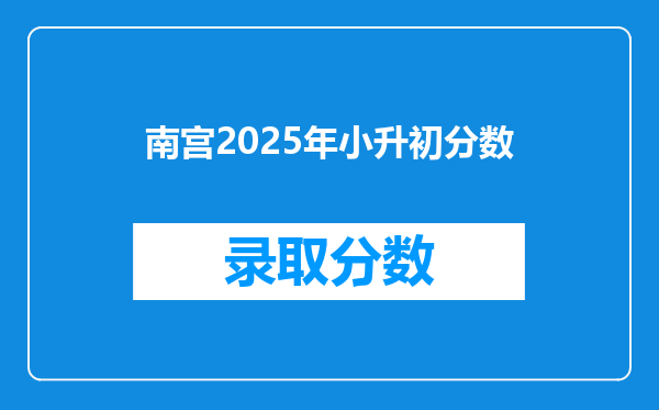 南宫2025年小升初分数