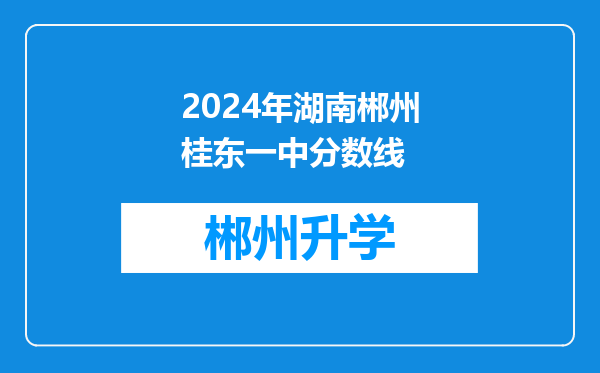 2024年湖南郴州桂东一中分数线