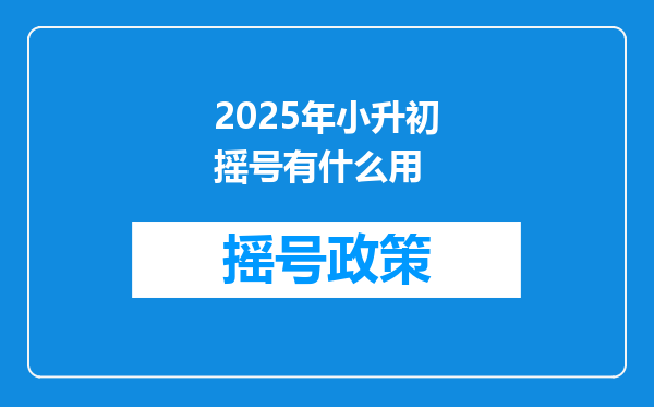 2025年小升初摇号有什么用