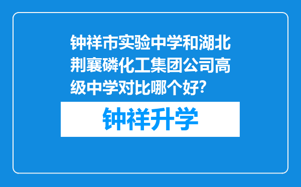 钟祥市实验中学和湖北荆襄磷化工集团公司高级中学对比哪个好？