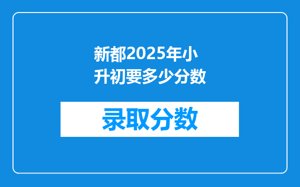 新都2025年小升初要多少分数