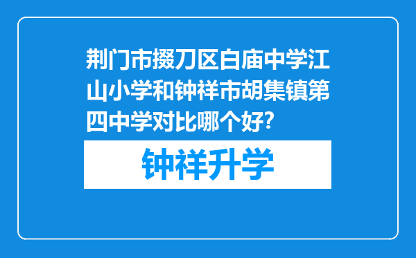 荆门市掇刀区白庙中学江山小学和钟祥市胡集镇第四中学对比哪个好？