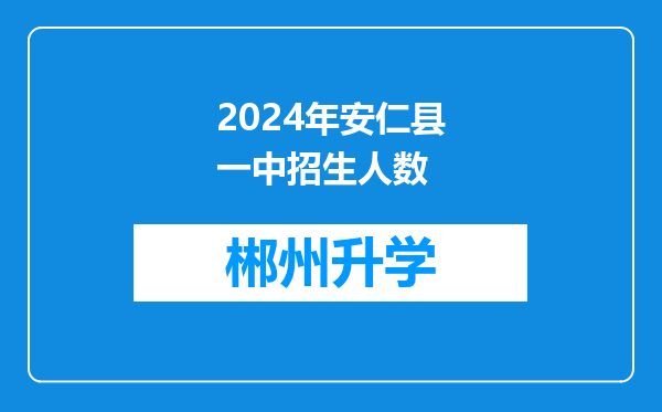 2024年安仁县一中招生人数