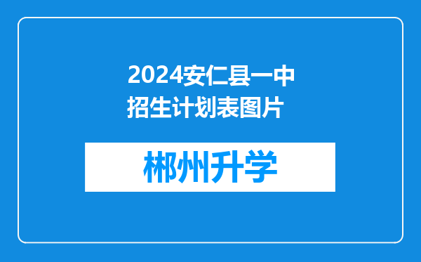 2024安仁县一中招生计划表图片