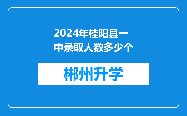 2024年桂阳县一中录取人数多少个