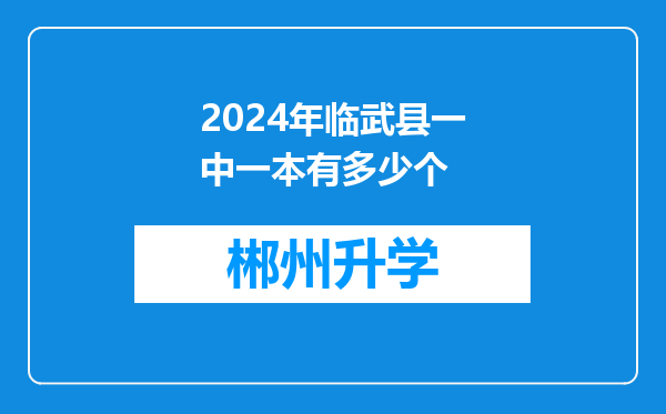 2024年临武县一中一本有多少个