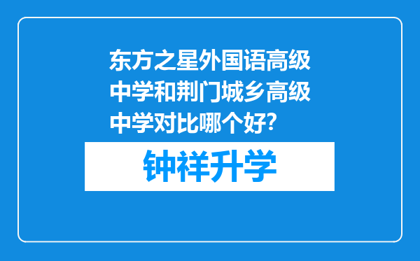 东方之星外国语高级中学和荆门城乡高级中学对比哪个好？