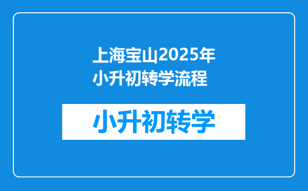 上海宝山2025年小升初转学流程